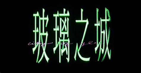 city of glass (1998 watch online)